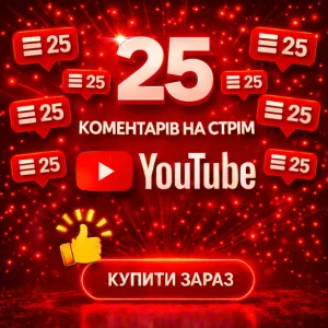 25 комментарів на стрім ютуб