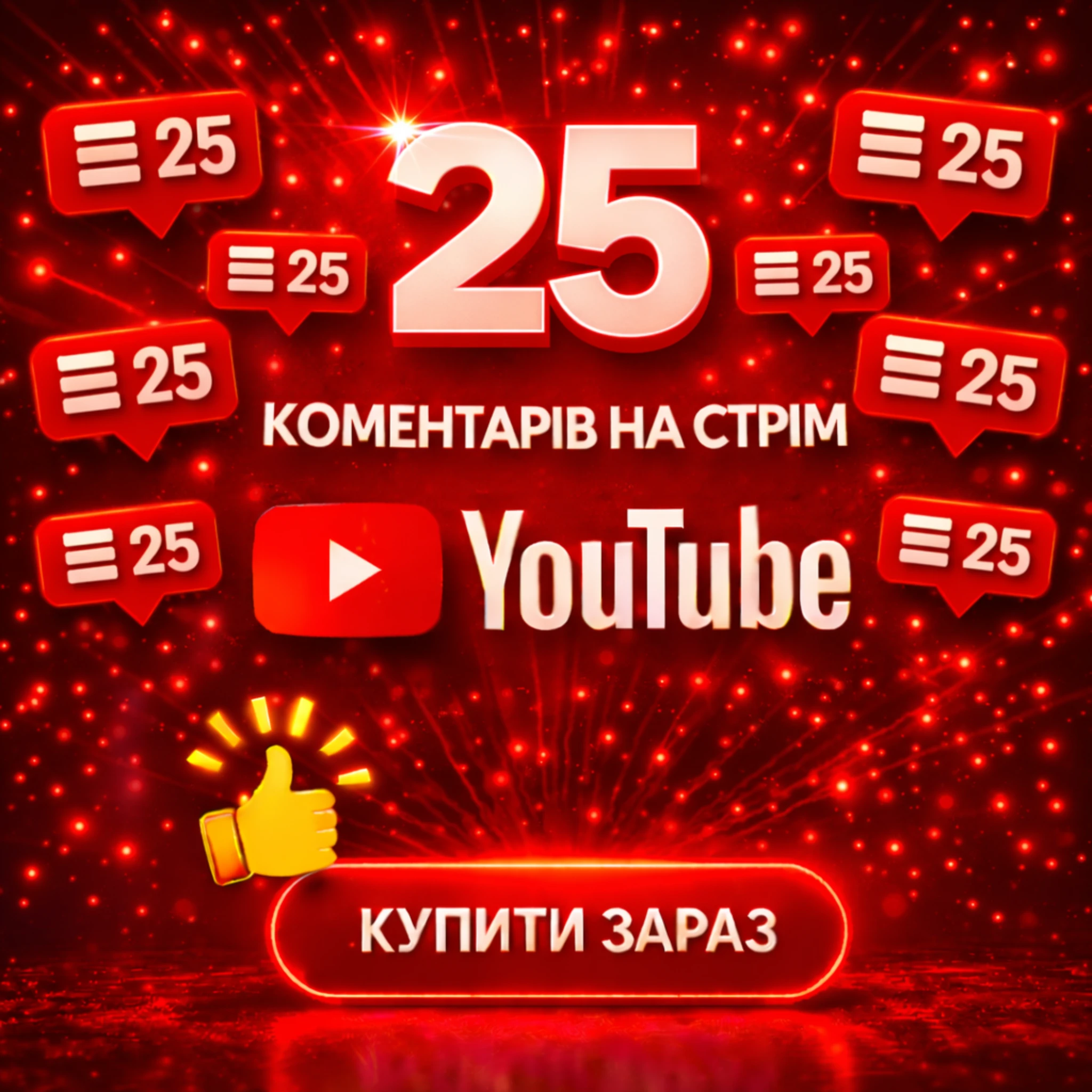 25 комментарів на стрім ютуб