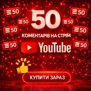 50 комментарів на стрім ютуб