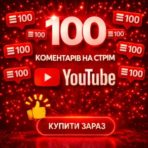 100 комментарів на стрім ютуб