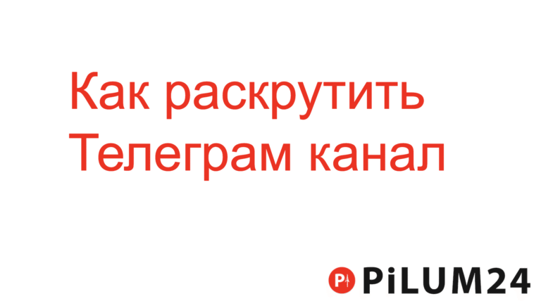 Как раскрутить Телеграм канал
