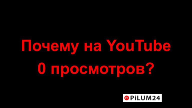 Почему на YouTube 0 просмотров?
