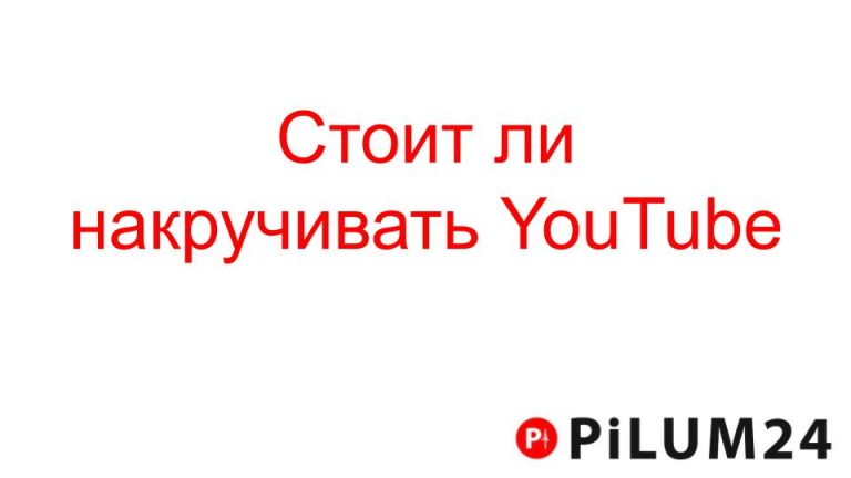 Стоит ли накручивать YouTube